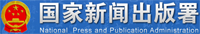 國家新聞出版署